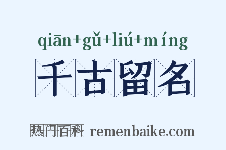 千古留名是什么意思的图片